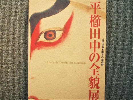 近代日本木彫界の最高峰 平櫛田中の全貌展 - 月吠文庫(げっぽうぶんこ)