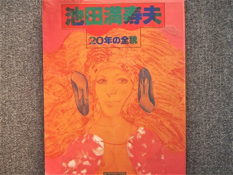 池田満寿夫20年の全貌 - 月吠文庫(げっぽうぶんこ)