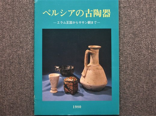 ペルシアの古陶器 －エラム王国からササン朝までー - 月吠文庫(げっぽうぶんこ)