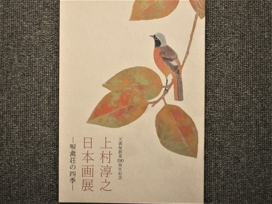 上村淳之日本画展 －唳禽荘の四季ー - 月吠文庫(げっぽうぶんこ)