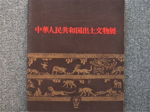 中華人民共和国出土文物展 - 月吠文庫(げっぽうぶんこ)