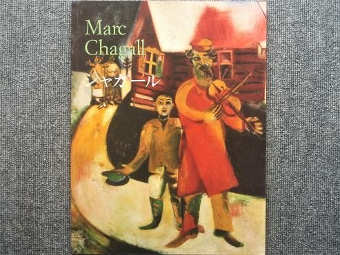 マルク・シャガール 1887－1985 詩としての絵画 - 月吠文庫(げっ