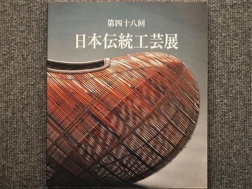 第四十八回 日本伝統工芸展 平成十三年 - 月吠文庫(げっぽうぶんこ)