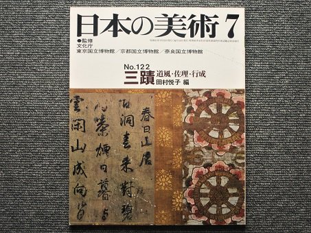 日本の美術　Ｎo.122　三蹟　道風・佐理・行成　田村悦子編 - 月吠文庫(げっぽうぶんこ)