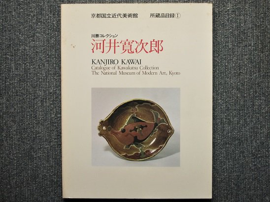 京都国立近代美術館所蔵品目録① 川勝コレクション 河井寛次郎 - 月吠