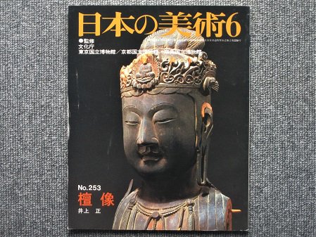 日本の美術 Ｎo.253 檀像 井上正編 - 月吠文庫(げっぽうぶんこ)