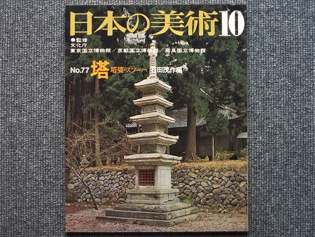 日本の美術 Ｎo.77 塔 塔婆・スツーパ 石田茂作編 - 月吠文庫(げっぽうぶんこ)