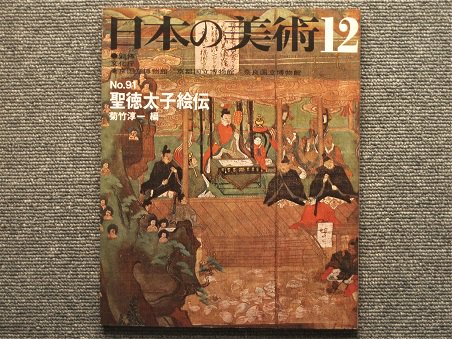 日本の美術 Ｎo.91 聖徳太子絵伝 菊竹淳一編 - 月吠文庫(げっぽうぶんこ)