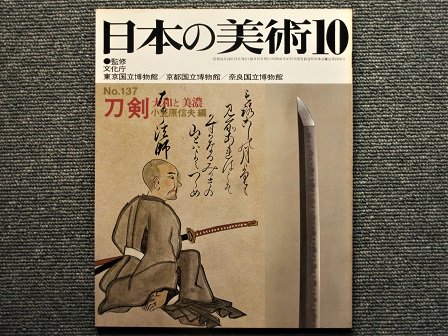 日本の美術 Ｎo.137 刀剣 大和と美濃 小笠原信夫編 - 月吠文庫(げっぽうぶんこ)