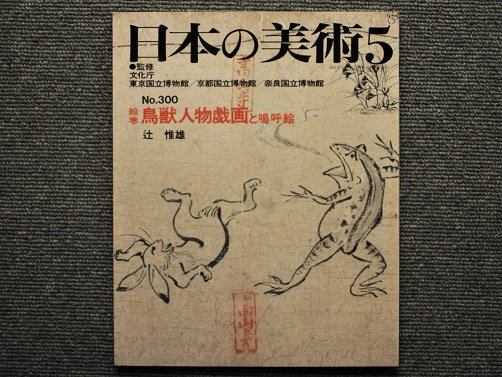 日本の美術 Ｎo.300 絵巻 鳥獣人物戯画と嗚呼絵 辻惟雄編 - 月吠文庫(げっぽうぶんこ)