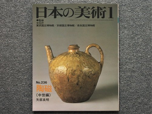 日本の美術　Ｎo.236　陶磁（中世編）　矢部良明編 - 月吠文庫(げっぽうぶんこ)