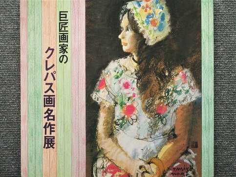 巨匠画家のクレパス画名作展 - 月吠文庫(げっぽうぶんこ)