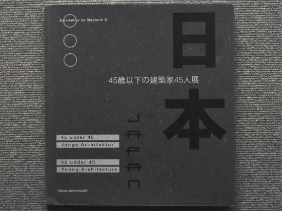 45歳以下の建築家45人展 - 月吠文庫(げっぽうぶんこ)