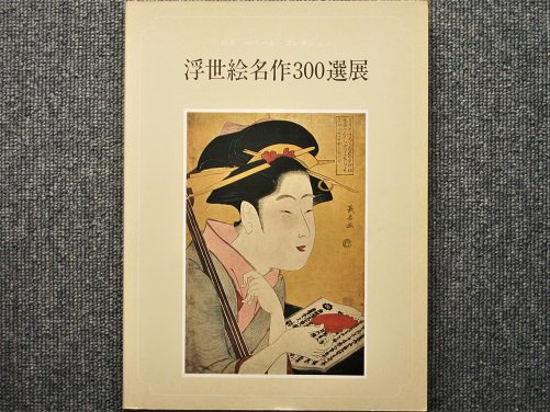 べベール コレクション 浮世絵 日本経済新聞社 定価１０-