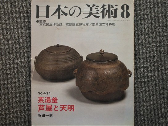 日本の美術 Ｎo.411 茶湯窯 芦屋と天明 原田一敏 - 月吠文庫(げっぽうぶんこ)