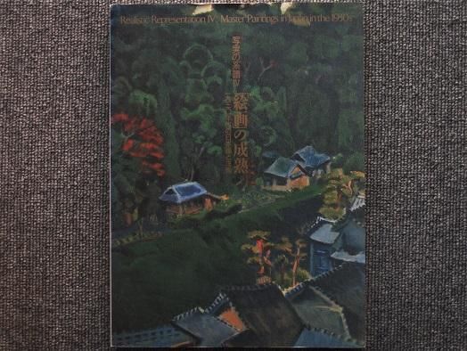 写実の系譜Ⅳ ｢絵画｣の成熟 1930年代の日本画と洋画 - 月吠文庫