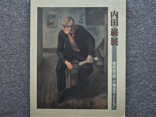 小磯良平 小磯良平展 - 月吠文庫(げっぽうぶんこ)