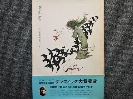 多毛留　米倉斉加年 文・絵 - 月吠文庫(げっぽうぶんこ)