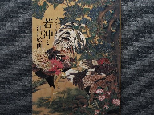プライスコレクション　若冲と江戸絵画 - 月吠文庫(げっぽうぶんこ)
