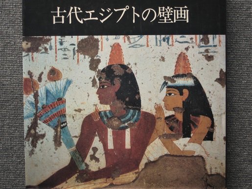 古代エジプトの壁画 - 月吠文庫(げっぽうぶんこ)