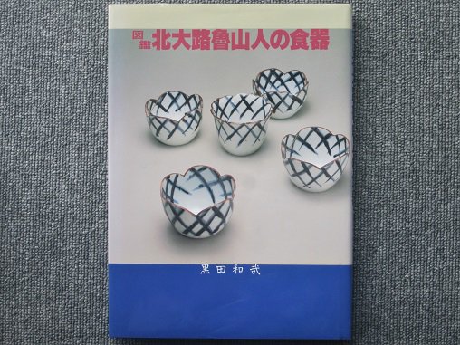 図鑑 北大路魯山人の食器 黒田和哉 - 月吠文庫(げっぽうぶんこ)