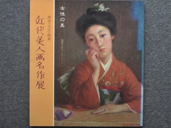 明治・大正・昭和 近代美人画名作展 福富太郎コレクション - 月吠文庫(げっぽうぶんこ)