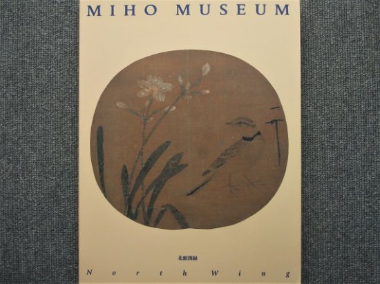 MIHO MUSEUM 北館図録 - 月吠文庫(げっぽうぶんこ)