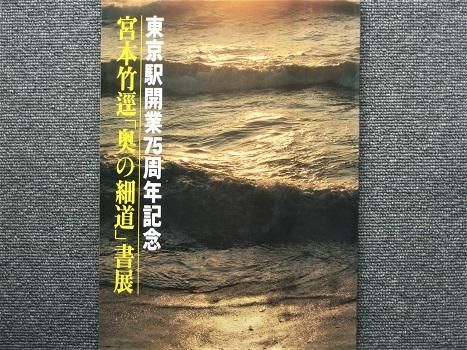 東京駅開業75周年記念 宮本竹逕「奥の細道」書展 - 月吠文庫(げっぽうぶんこ)