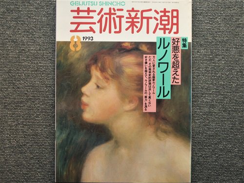 芸術新潮 特集 好悪を超えたルノワール 月吠文庫 げっぽうぶんこ