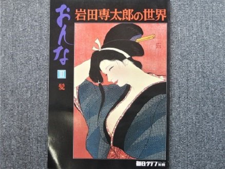 毎日グラフ別冊　岩田専太郎の世界　おんな　4冊セット - 月吠文庫(げっぽうぶんこ)