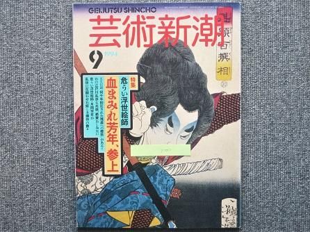 新潮 1994年9月号