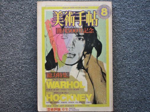 美術手帖1982年8月号　総力特集　アンディ・ウォーホル　デヴィッド・ホックニー - 月吠文庫(げっぽうぶんこ)