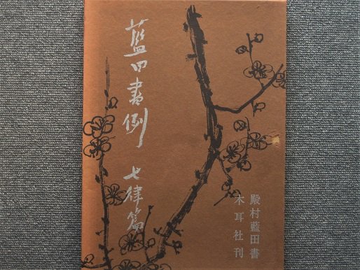 殿村藍田書 藍田書例・三体詩七律篇 - 月吠文庫(げっぽうぶんこ)