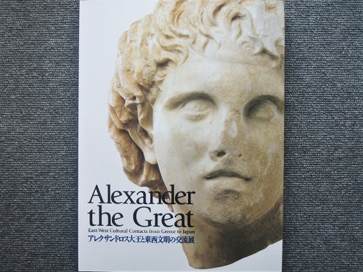 アレクサンドロス大王と東西文明の交流展 - 月吠文庫(げっぽう
