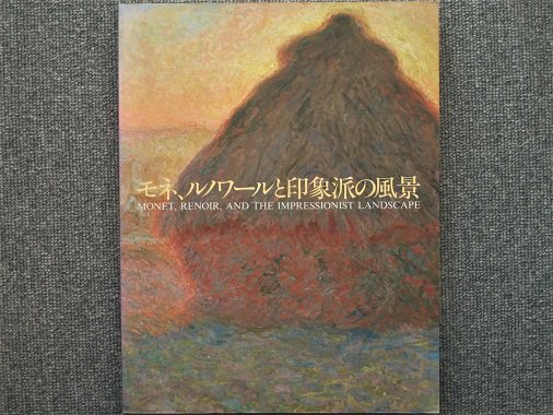 モネ、ルノワールと印象派の風景 - 月吠文庫(げっぽうぶんこ)