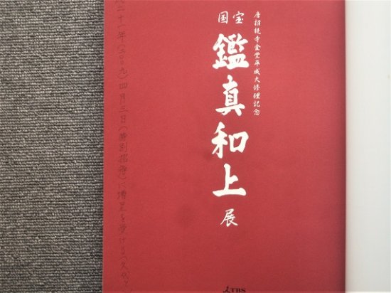 唐招提寺金堂平成大修理記念 鑑真和上展 - 月吠文庫(げっぽうぶんこ)