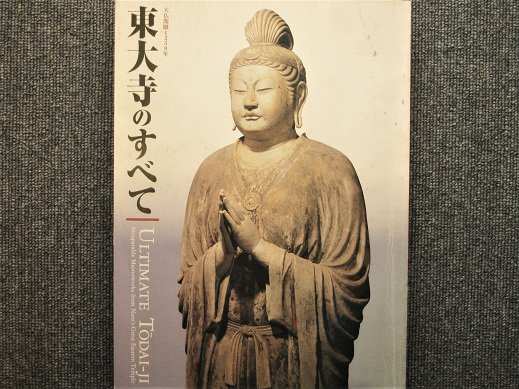 大仏開眼1250年 東大寺のすべて - 月吠文庫(げっぽうぶんこ)