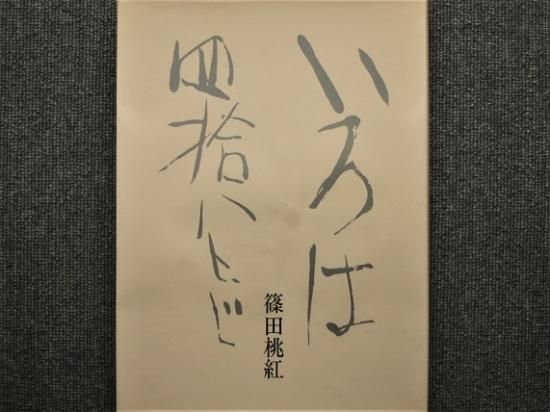 超安い】 篠田桃紅 書と随想 作品集「いろは四十八文字」1976年 矢来 