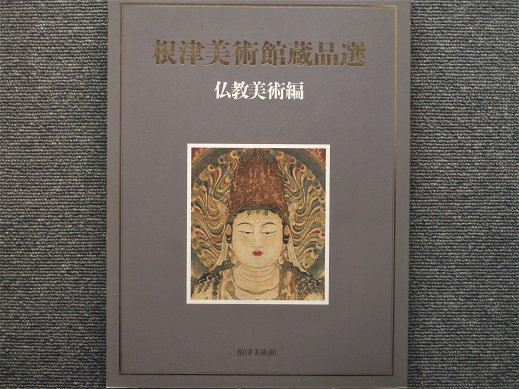 根津美術館蔵品選 仏教美術編 - 月吠文庫(げっぽうぶんこ)