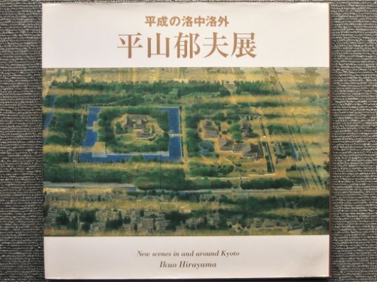 平成の洛中洛外 平山郁夫展 - 月吠文庫(げっぽうぶんこ)