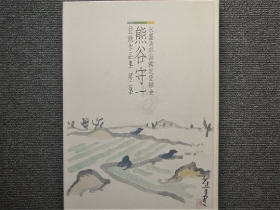 熊谷守一 水墨淡彩画鑑定登録会 登録作品集第二集 - 月吠文庫(げっぽうぶんこ)