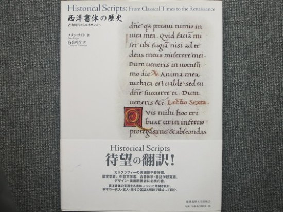 西洋書体の歴史 古典時代からルネサンスへ - 月吠文庫(げっぽう