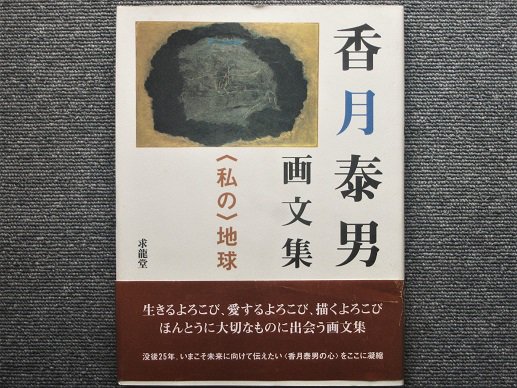 香月泰男画文集 〈私の〉地球 - 月吠文庫(げっぽうぶんこ)