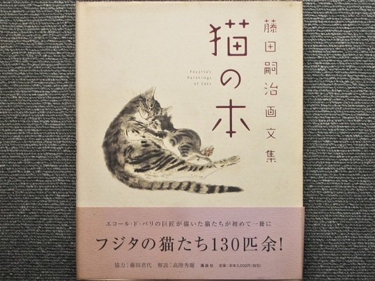 藤田嗣治画文集 猫の本 - 月吠文庫(げっぽうぶんこ)