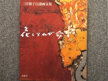 三岸節子 「三岸節子画集1990」求龍堂 - アート/エンタメ