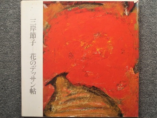 2023年春夏再販 -三岸節子(自然、風景画)の中古品 2023年最新】Yahoo!オークション 51inUWhHWzL.jpg  三岸節子、【パリ（サンルイ島）】、希少なデッサン・画集画 bn-sports.co.jp