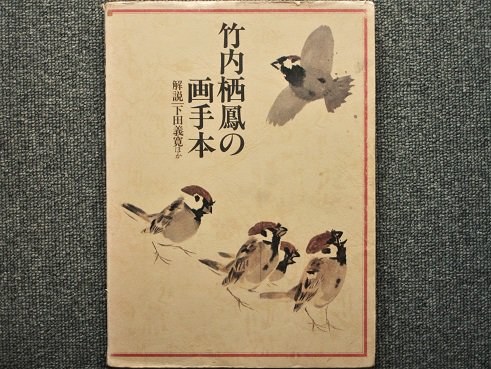 竹内栖鳳の画手本 - 月吠文庫(げっぽうぶんこ)