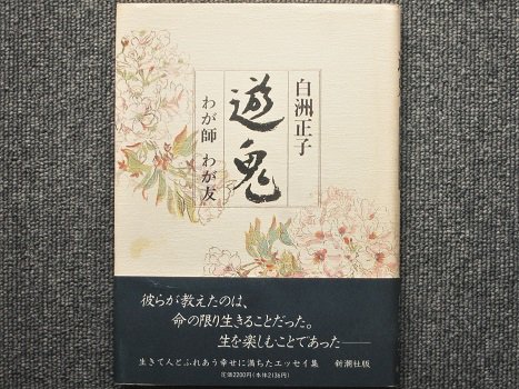 遊鬼 わが師 わが友 白洲正子著 - 月吠文庫(げっぽうぶんこ)