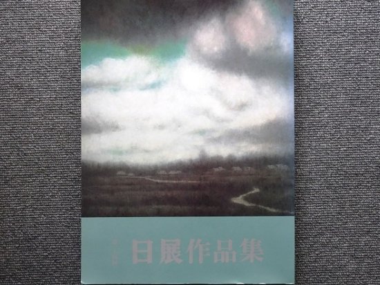 第二十四回日展作品集 1992年 - 月吠文庫(げっぽうぶんこ)