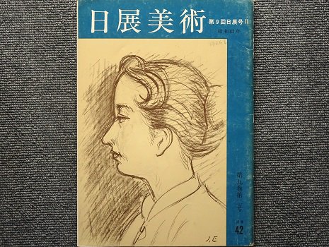 日展美術　第9回日展号Ⅱ　第九巻第二号　通巻42 - 月吠文庫(げっぽうぶんこ)